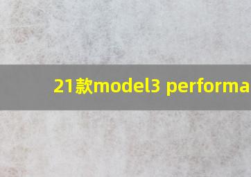 21款model3 performance